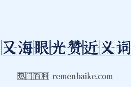 又海眼光赞近义词是什么意思的图片
